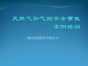 天然气加气站安全事故案例培训课件.pptx