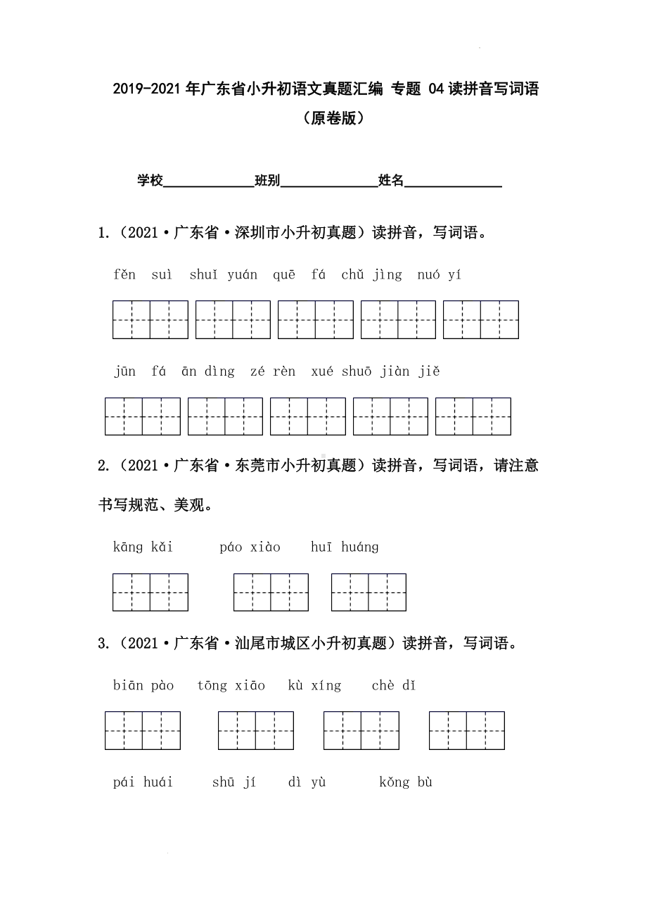 2019-2021年广东省小升初真题汇编专题-04读拼音写词语（原卷版）.docx_第1页