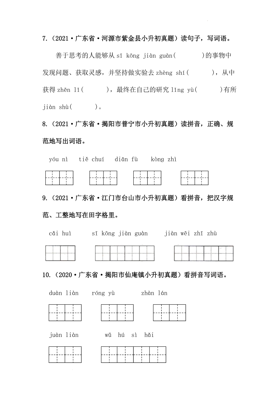 2019-2021年广东省小升初真题汇编专题-04读拼音写词语（原卷版）.docx_第3页