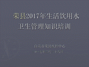 学校生活饮用水卫生管理知识培训课件.ppt