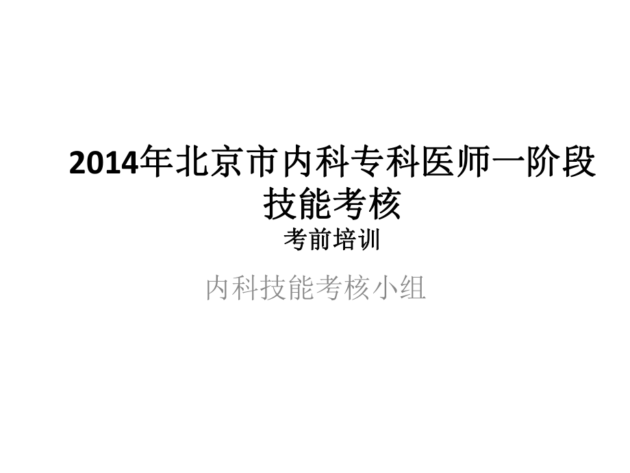 内科住院医师规范化培训结业实践技能考核考前培训资料课件.pptx_第1页