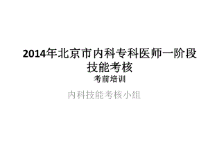 内科住院医师规范化培训结业实践技能考核考前培训资料课件.pptx