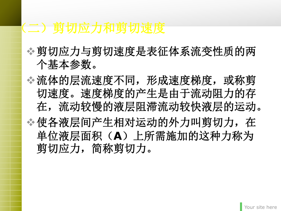 剪切应力和剪切速度课件.ppt_第3页