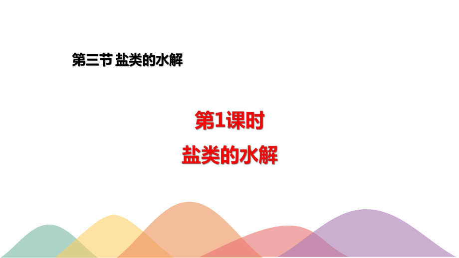 3.3.1盐类的水解ppt课件-（2019）新人教版高中化学高二选择性必修一.pptx_第1页