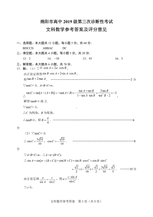 （绵阳市高中2019级第三次诊断性考试答案）数学文.docx