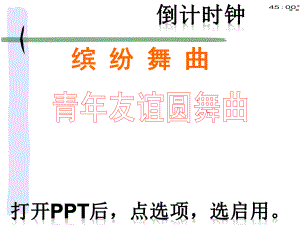 初中音乐《青年友谊圆舞曲》课件.pptx