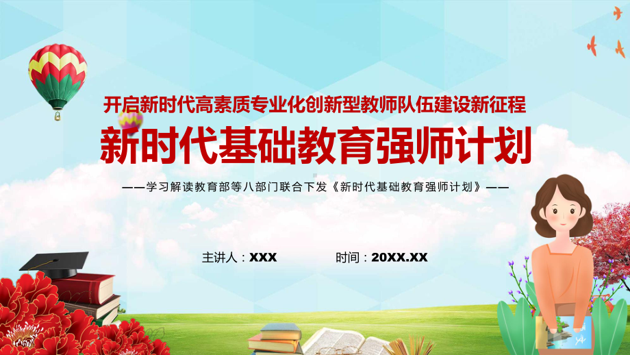 《新时代基础教育强师计划》贯彻落实2022年教育部等八部门联合发布新时代基础教育强师计划教育（PPT模板）.pptx_第1页