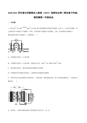 （2019）新人教版高中化学选择性必修一期末复习专练：第四章第一节原电池.docx