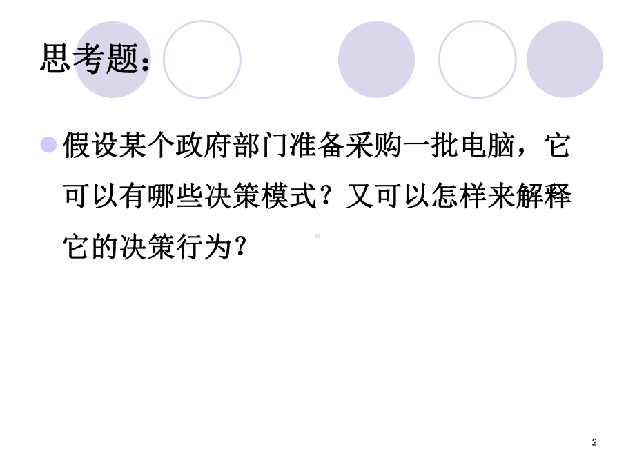 公共政策分析的理论模型要点课件.pptx_第2页