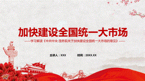 全文2022年《关于加快建设全国统一大市场的意见》打破地方保护和市场分割实用教学（PPT模板）.pptx