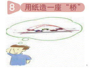 六年级科学《用纸造一座“桥”》(课堂PPT)课件.ppt