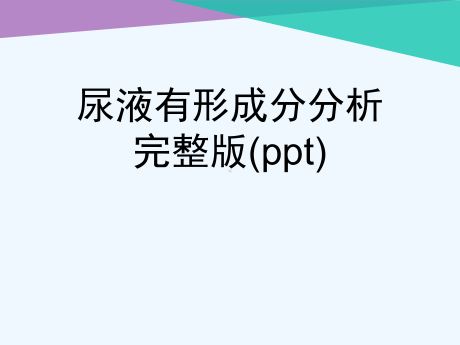 尿液有形成分分析完整版(ppt)课件.ppt_第1页