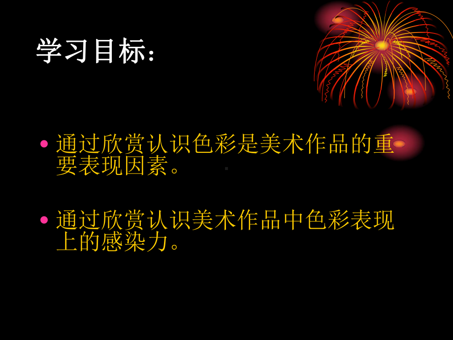 新人教八年级美术上册色彩的感染力课件.pptx_第2页