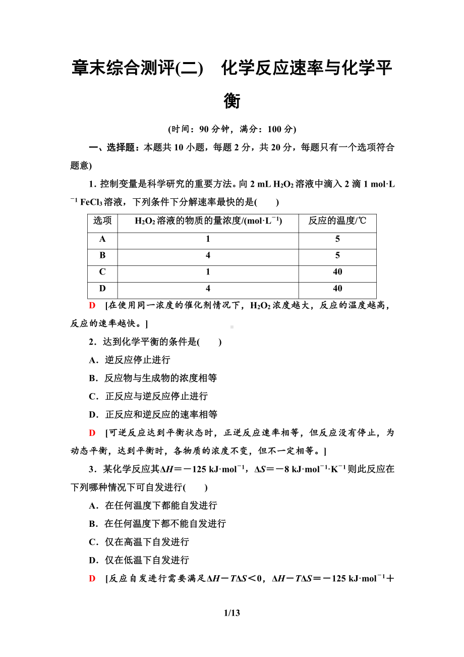 章末综合测评2　化学反应速率与化学平衡 课时作业-（2019）新人教版高中化学选择性必修一.doc_第1页