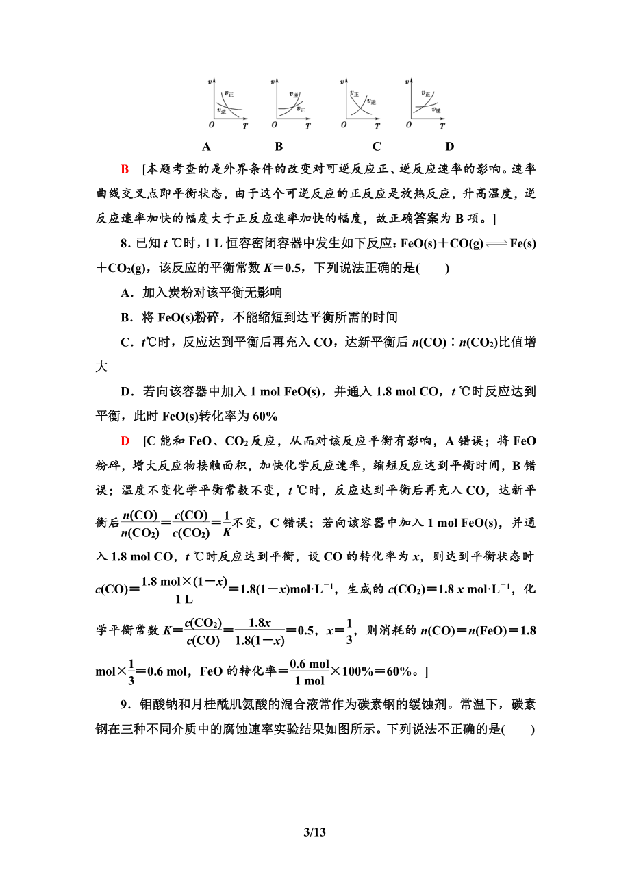 章末综合测评2　化学反应速率与化学平衡 课时作业-（2019）新人教版高中化学选择性必修一.doc_第3页