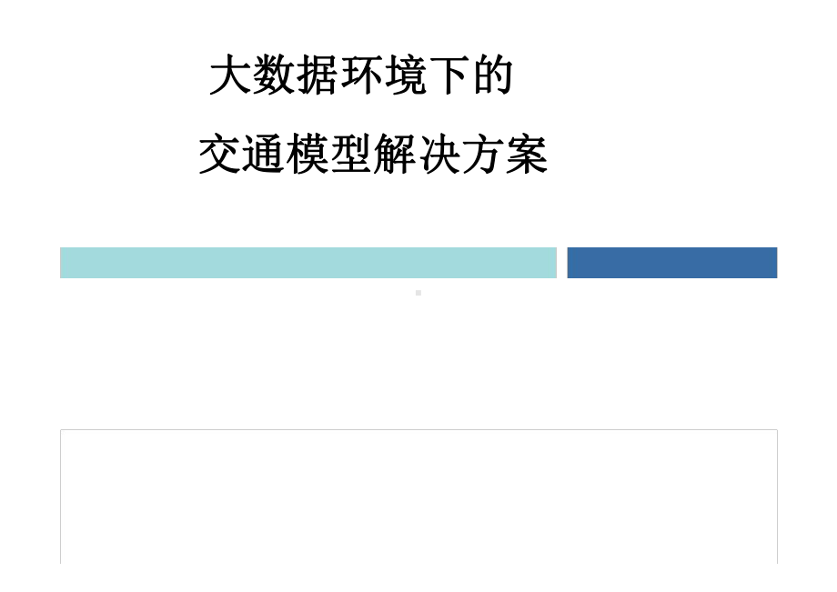 大数据环境下交通模型解决方案最新PPT课件.ppt_第1页