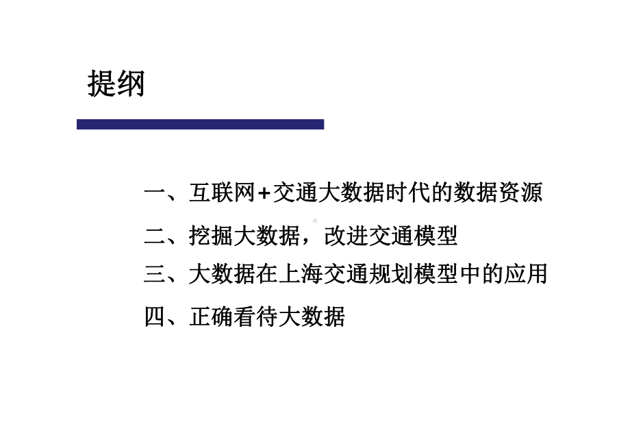 大数据环境下交通模型解决方案最新PPT课件.ppt_第2页