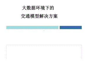 大数据环境下交通模型解决方案最新PPT课件.ppt