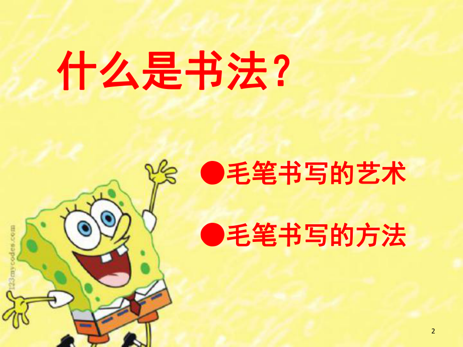 少儿书法授课(课堂PPT)课件.ppt_第2页