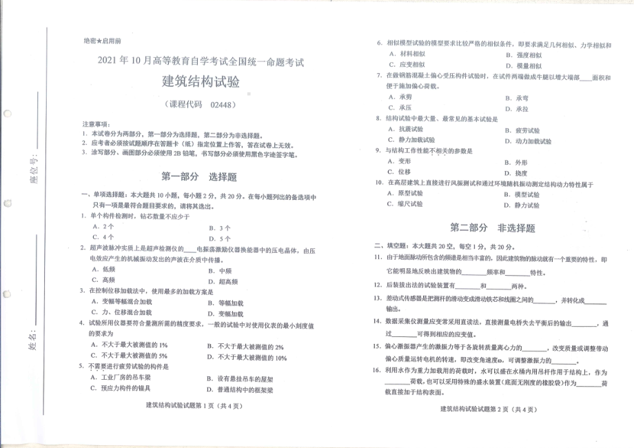 2021年10月自考02448建筑结构试验试题及答案含评分标准.pdf_第1页