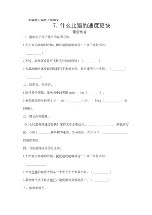 五年级上册语文课后作业第7课《什么比猎豹速度更快》及答案.pdf