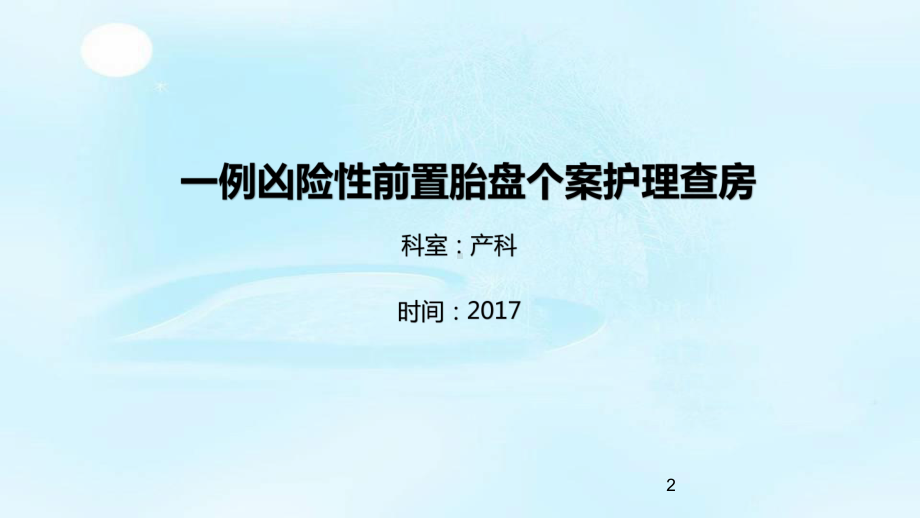 凶险性前置胎盘个案查房-PPT课件.pptx_第2页