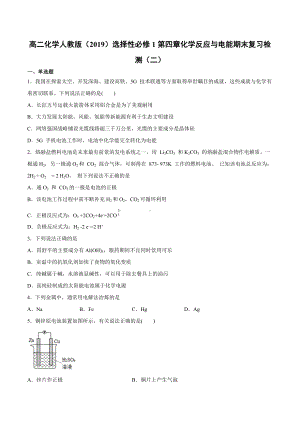 （2019）新人教版高中化学高二选择性必修一第四章化学反应与电能期末复习检测（二）.docx