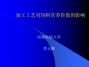 加工工艺对饲料营养价值的影响课件.ppt