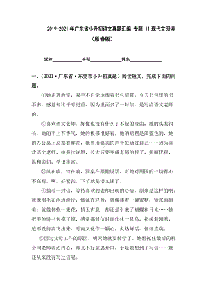 2019-2021年广东省小升初真题汇编专题-11现代文阅读（原卷版）.docx