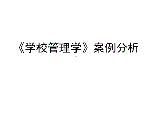 学校管理学案例分析课件.pptx