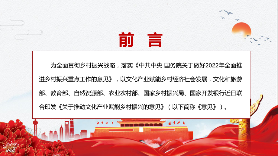 全文解读《关于推动文化产业赋能乡村振兴的意见》2022年专题学习实用教学（PPT模板）.pptx_第2页