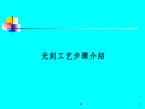 光刻工艺步骤介绍课件.ppt