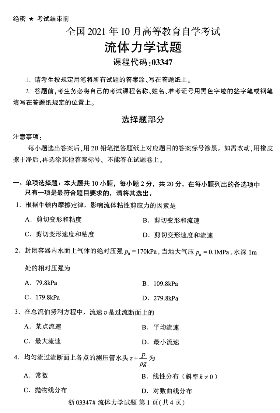 2021年10月自考03347流体力学试题及答案含评分标准.pdf_第1页