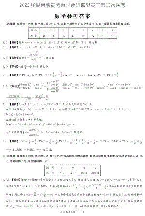 湖南省新高考教学教研联盟2022届高三第二次联考（4月）数学试题C卷（答案解析）.pdf