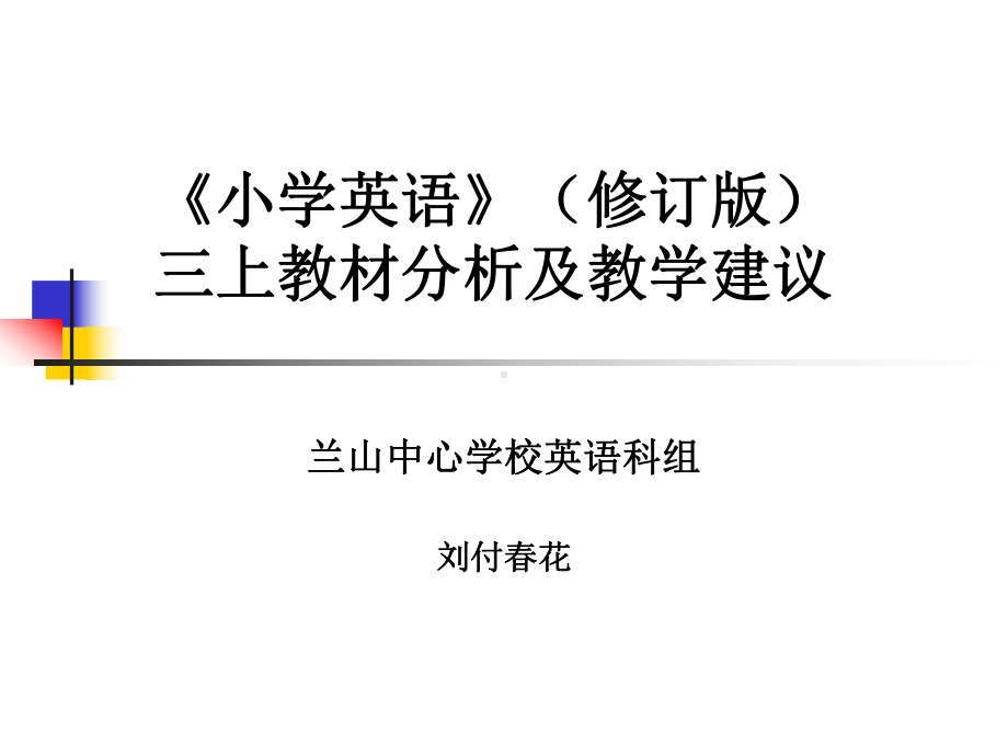 外研社修订版三年级起点三上教材分析与教学建议课件.pptx_第1页