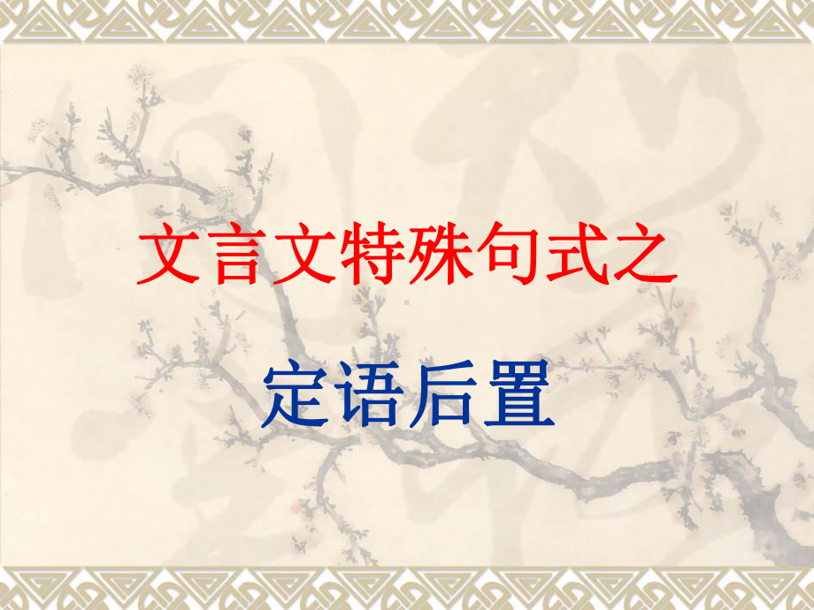 文言特殊句式定语后置1分析课件.pptx_第1页