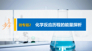 化学-人教版选择性必修1第二章-微专题2-化学反应历程的能量探析课件.pptx