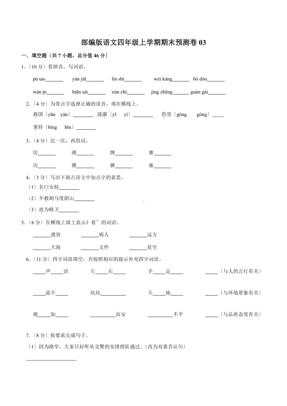 语文四年级上学期期末预测卷03及答案.pdf_第1页