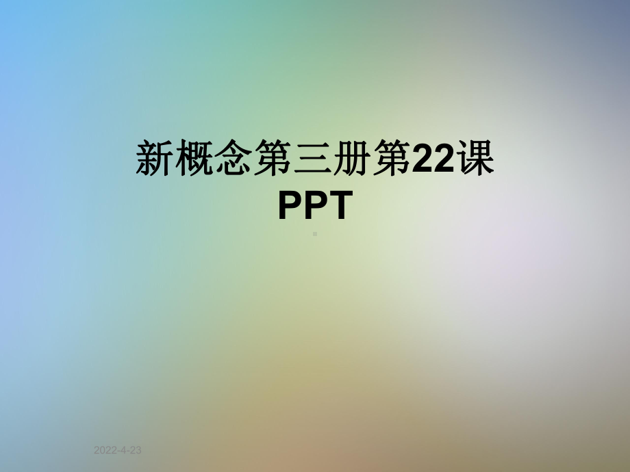 新概念第三册第22课PPT课件.pptx_第1页