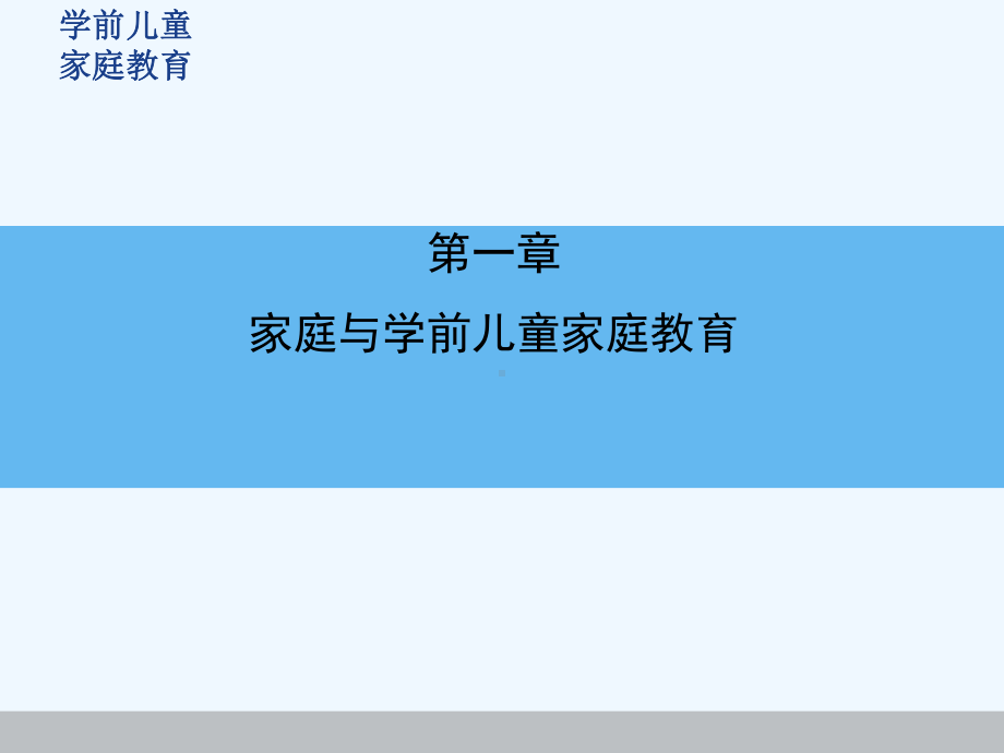 家庭与学前儿童家庭教育课件.ppt_第1页