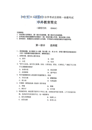 2021年10月自考00464中外教育简史试题及答案含评分标准.pdf