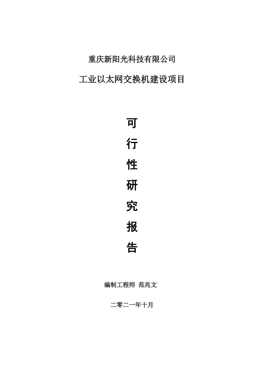 工业以太网交换机项目可行性研究报告-项目备案立项用.doc_第1页