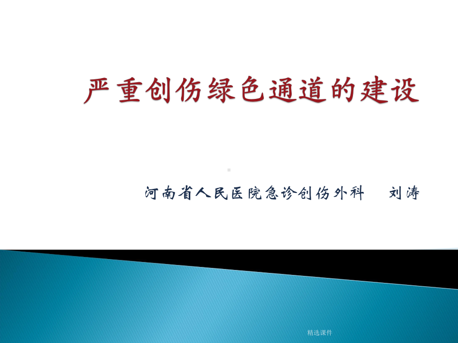 创伤绿色通道的建设-医学-精选课件.ppt_第1页