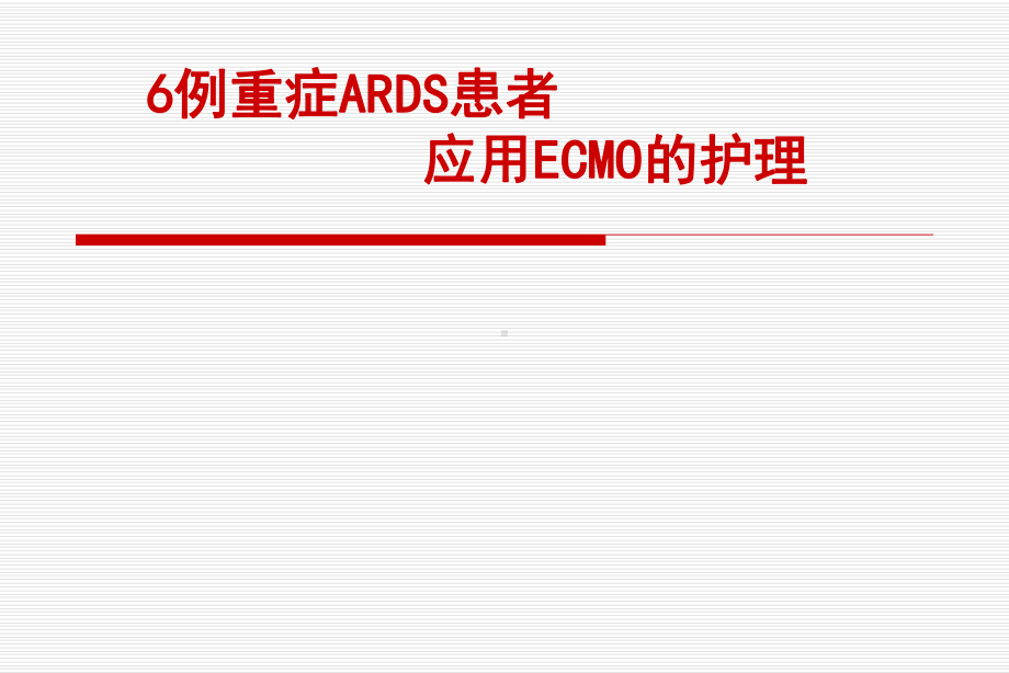 完整版ECMO的护理ppt课件.pptx_第1页