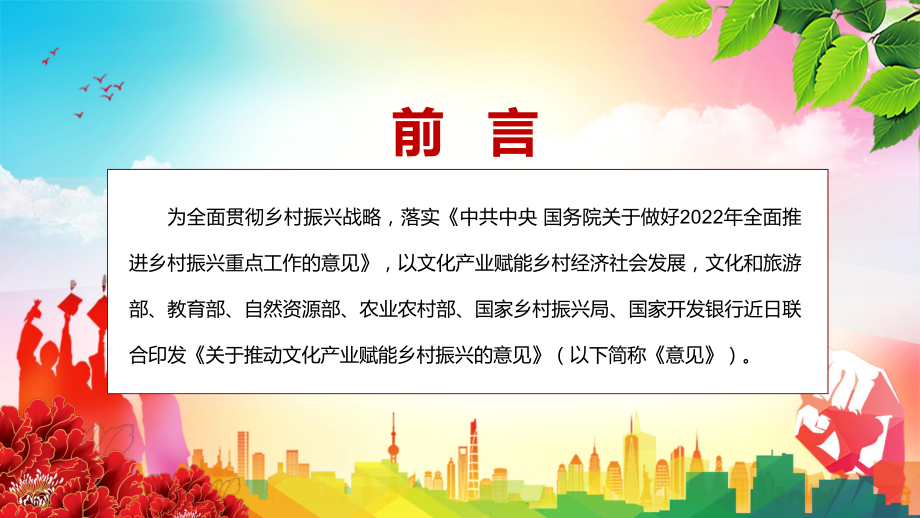 2022年重点内容《关于推动文化产业赋能乡村振兴的意见》学习解读教育（PPT模板）.pptx_第2页