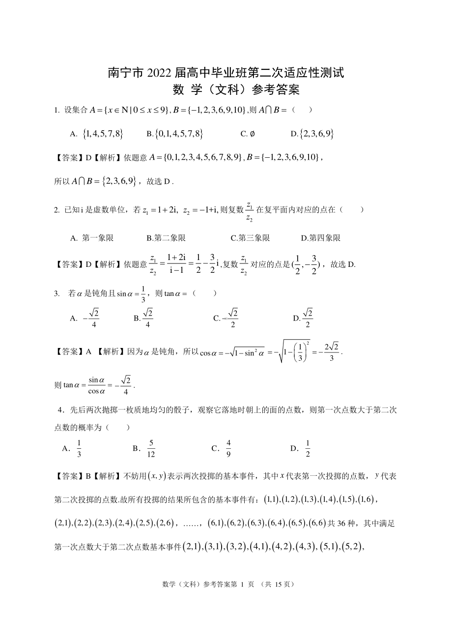 （文数-参考答案）南宁市2022届高中毕业班第二次适应性测试.pdf_第1页