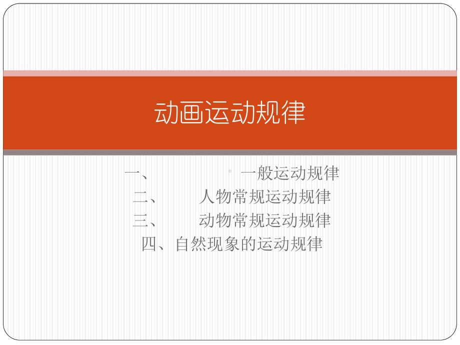 动画运动规律解析课件.ppt_第1页