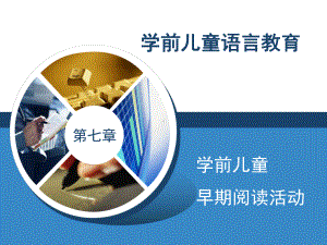 学前儿童语言教育-第7章-学前儿童早期阅读活动课件.ppt