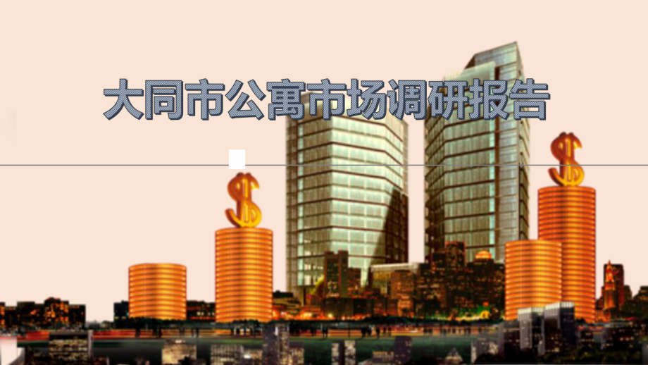 大同市某市场研究分析报告课件.pptx_第1页