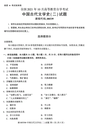 2021年10月自考00539中国古代文学史（二）试题及答案.pdf